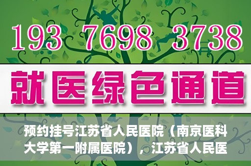 预约挂号江苏省人民医院（南京医科大学第一附属医院），江苏省人民医院（南京医科大学第一附属医院）预约挂号攻略