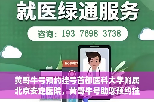 黄哥牛号预约挂号首都医科大学附属北京安定医院，黄哥牛号助您预约挂号北京安定医院专家号