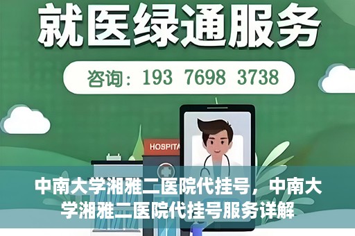 中南大学湘雅二医院代挂号，中南大学湘雅二医院代挂号服务详解