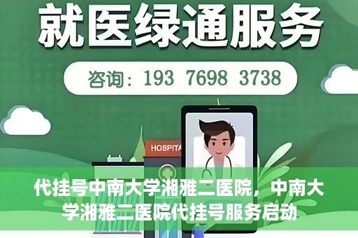 代挂号中南大学湘雅二医院，中南大学湘雅二医院代挂号服务启动