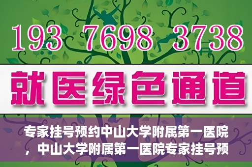 专家挂号预约中山大学附属第一医院，中山大学附属第一医院专家挂号预约解析