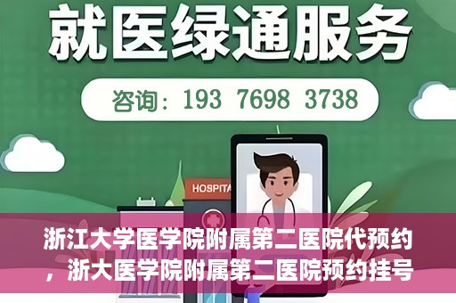 浙江大学医学院附属第二医院代预约，浙大医学院附属第二医院预约挂号服务详解
