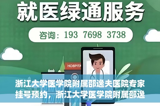 浙江大学医学院附属邵逸夫医院专家挂号预约，浙江大学医学院附属邵逸夫医院专家挂号预约攻略解析