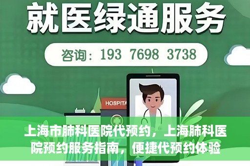 上海市肺科医院代预约，上海肺科医院预约服务指南，便捷代预约体验