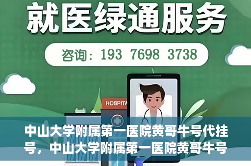 中山大学附属第一医院黄哥牛号代挂号，中山大学附属第一医院黄哥牛号助您解决挂号难题