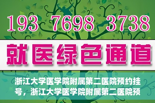 浙江大学医学院附属第二医院预约挂号，浙江大学医学院附属第二医院预约挂号攻略解析