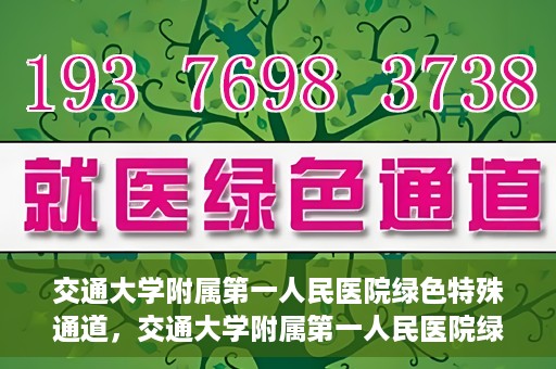 交通大学附属第一人民医院绿色特殊通道，交通大学附属第一人民医院绿色特殊通道，打造健康之路的新篇章