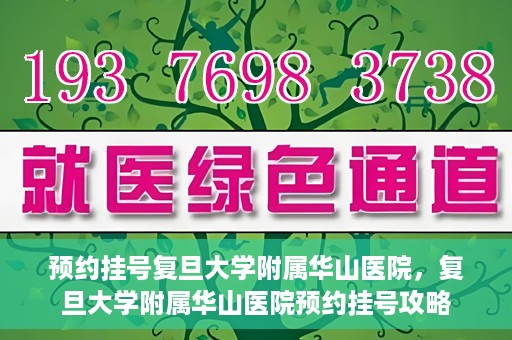 预约挂号复旦大学附属华山医院，复旦大学附属华山医院预约挂号攻略