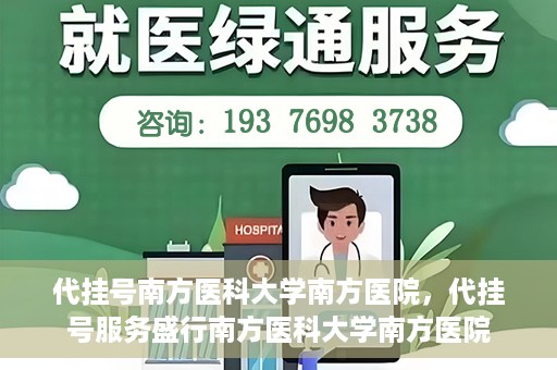 代挂号南方医科大学南方医院，代挂号服务盛行南方医科大学南方医院