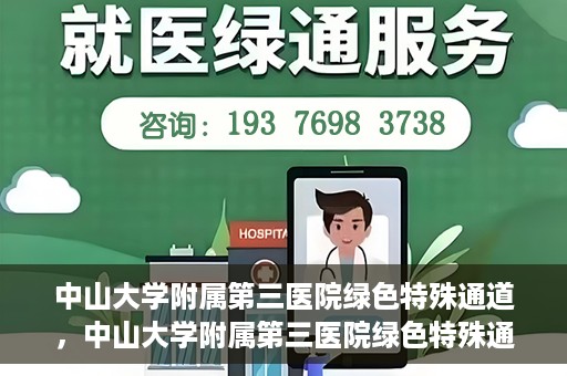 中山大学附属第三医院绿色特殊通道，中山大学附属第三医院绿色特殊通道，健康守护的快捷通道