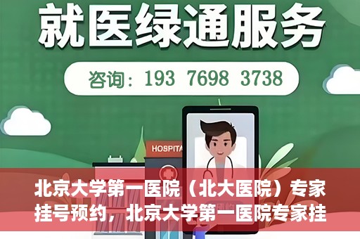 北京大学第一医院（北大医院）专家挂号预约，北京大学第一医院专家挂号预约攻略解析