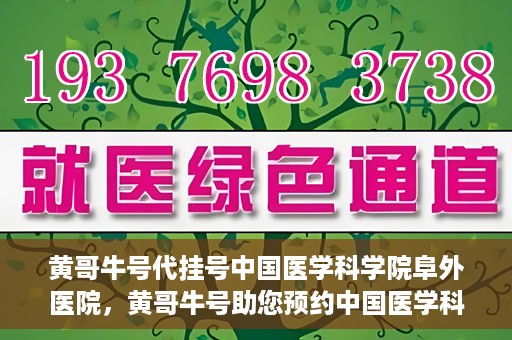 黄哥牛号代挂号中国医学科学院阜外医院，黄哥牛号助您预约中国医学科学院阜外医院专家号