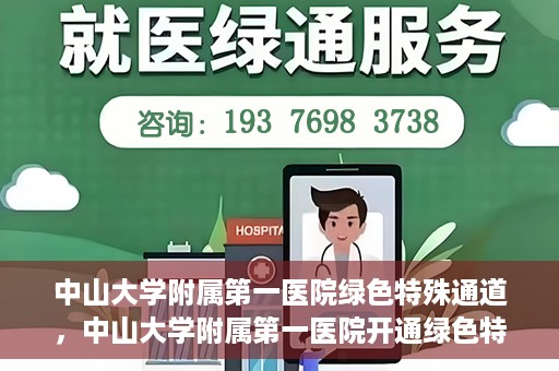 中山大学附属第一医院绿色特殊通道，中山大学附属第一医院开通绿色特殊通道为患者护航
