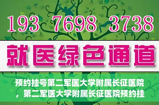 预约挂号第二军医大学附属长征医院，第二军医大学附属长征医院预约挂号攻略