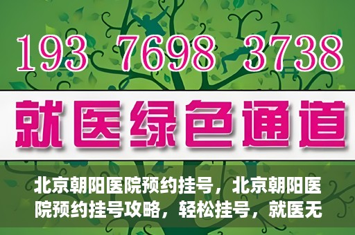 北京朝阳医院预约挂号，北京朝阳医院预约挂号攻略，轻松挂号，就医无忧