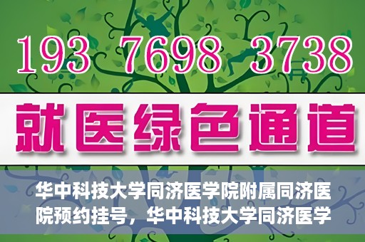 华中科技大学同济医学院附属同济医院预约挂号，华中科技大学同济医学院附属同济医院预约挂号指南