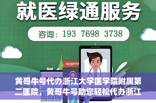 黄哥牛号代办浙江大学医学院附属第二医院，黄哥牛号助您轻松代办浙江大学医学院附属第二医院业务