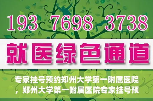 专家挂号预约郑州大学第一附属医院，郑州大学第一附属医院专家挂号预约详解