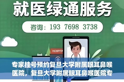 专家挂号预约复旦大学附属眼耳鼻喉医院，复旦大学附属眼耳鼻喉医院专家挂号预约攻略解析