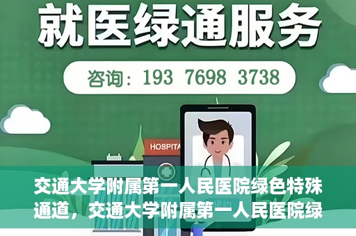 交通大学附属第一人民医院绿色特殊通道，交通大学附属第一人民医院绿色特殊通道，打造健康之路的新篇章