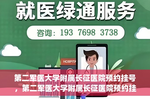 第二军医大学附属长征医院预约挂号，第二军医大学附属长征医院预约挂号指南