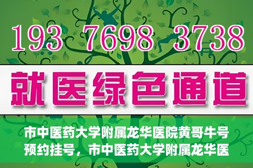 市中医药大学附属龙华医院黄哥牛号预约挂号，市中医药大学附属龙华医院黄哥牛号预约挂号攻略，一站式解决您的挂号需求
