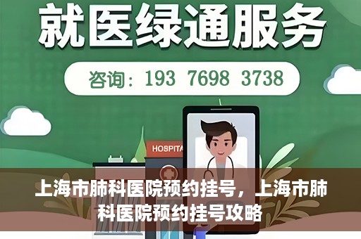 上海市肺科医院预约挂号，上海市肺科医院预约挂号攻略