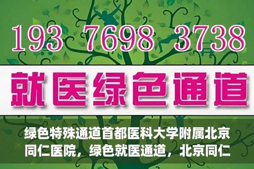 绿色特殊通道首都医科大学附属北京同仁医院，绿色就医通道，北京同仁医院的特殊使命与探索