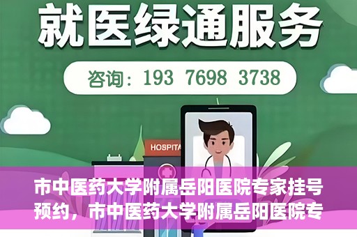 市中医药大学附属岳阳医院专家挂号预约，市中医药大学附属岳阳医院专家挂号预约攻略解析