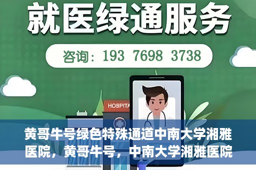 黄哥牛号绿色特殊通道中南大学湘雅医院，黄哥牛号，中南大学湘雅医院绿色特殊通道揭秘