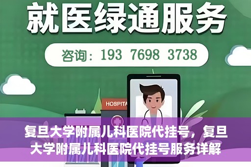 复旦大学附属儿科医院代挂号，复旦大学附属儿科医院代挂号服务详解