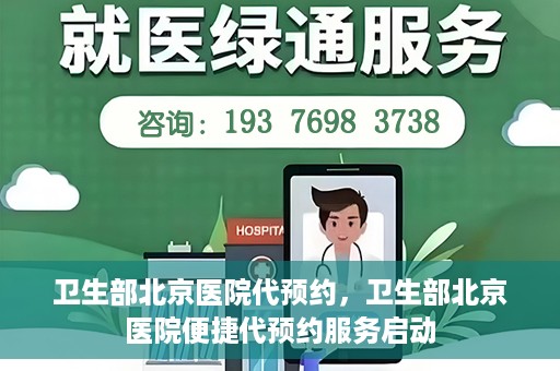 卫生部北京医院代预约，卫生部北京医院便捷代预约服务启动