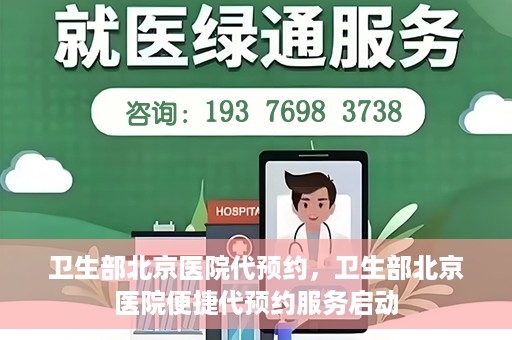 卫生部北京医院代预约，卫生部北京医院便捷代预约服务启动