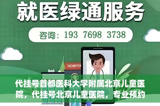 代挂号首都医科大学附属北京儿童医院，代挂号北京儿童医院，专业预约挂号服务