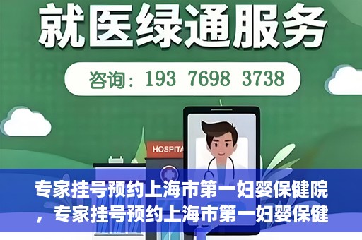 专家挂号预约上海市第一妇婴保健院，专家挂号预约上海市第一妇婴保健院的攻略与指南