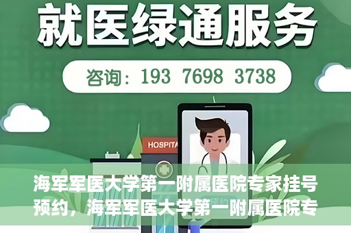 海军军医大学第一附属医院专家挂号预约，海军军医大学第一附属医院专家挂号预约攻略