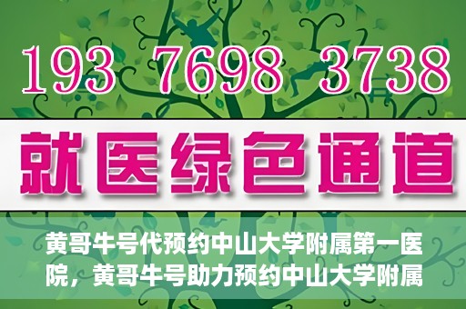 黄哥牛号代预约中山大学附属第一医院，黄哥牛号助力预约中山大学附属第一医院专家号