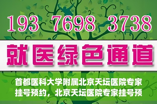 首都医科大学附属北京天坛医院专家挂号预约，北京天坛医院专家挂号预约攻略，权威专家预约指南