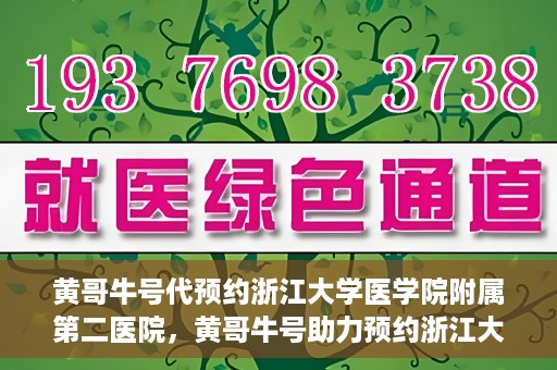 黄哥牛号代预约浙江大学医学院附属第二医院，黄哥牛号助力预约浙江大学医学院附属第二医院，一站式便捷就医体验