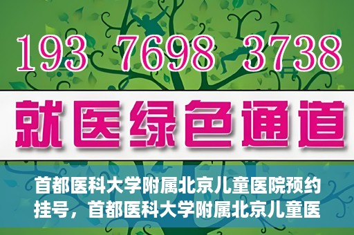首都医科大学附属北京儿童医院预约挂号，首都医科大学附属北京儿童医院预约挂号攻略