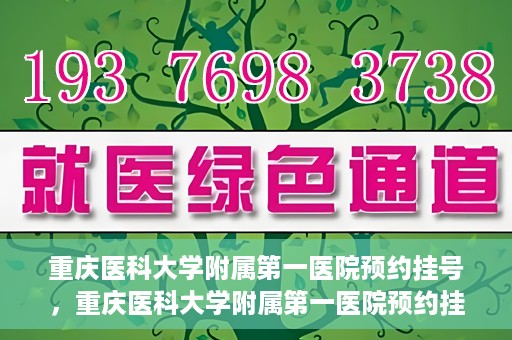 重庆医科大学附属第一医院预约挂号，重庆医科大学附属第一医院预约挂号攻略，便捷就医从这里开始！