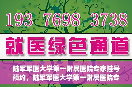 陆军军医大学第一附属医院专家挂号预约，陆军军医大学第一附属医院专家挂号预约攻略解析