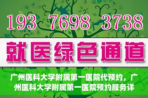 广州医科大学附属第一医院代预约，广州医科大学附属第一医院预约服务详解