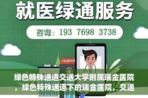 绿色特殊通道交通大学附属瑞金医院，绿色特殊通道下的瑞金医院，交通大学附属瑞金医院的探索与实践