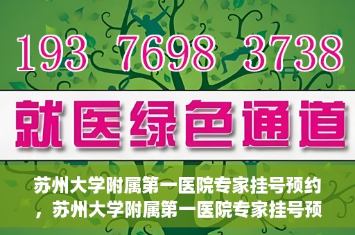 苏州大学附属第一医院专家挂号预约，苏州大学附属第一医院专家挂号预约攻略，一站式解决您的就医需求