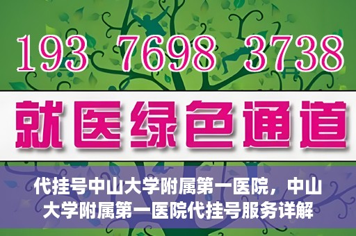 代挂号中山大学附属第一医院，中山大学附属第一医院代挂号服务详解