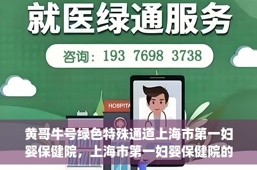 黄哥牛号绿色特殊通道上海市第一妇婴保健院，上海市第一妇婴保健院的绿色特殊通道，黄哥牛号行动启动