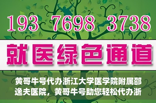 黄哥牛号代办浙江大学医学院附属邵逸夫医院，黄哥牛号助您轻松代办浙江大学医学院附属邵逸夫医院事务