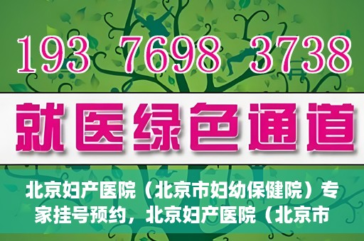 北京妇产医院（北京市妇幼保健院）专家挂号预约，北京妇产医院（北京市妇幼保健院）专家挂号预约攻略与指南