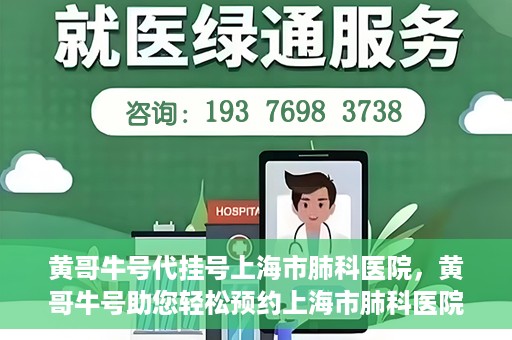 黄哥牛号代挂号上海市肺科医院，黄哥牛号助您轻松预约上海市肺科医院挂号服务